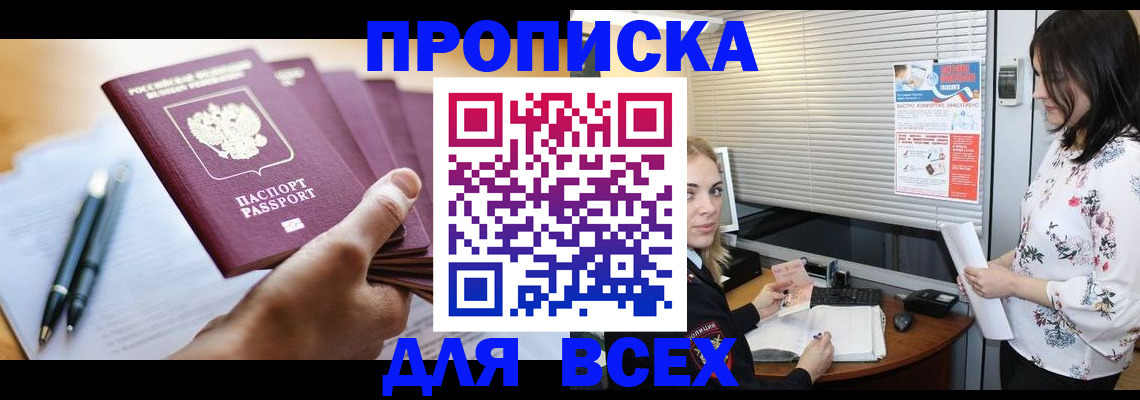 прописка от собственника в Бирске