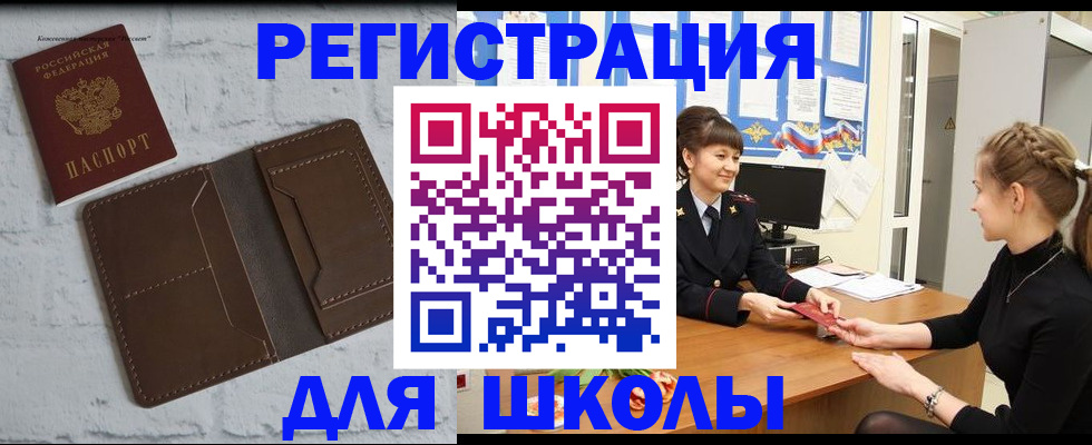 временная регистрация для школы в Бирске
